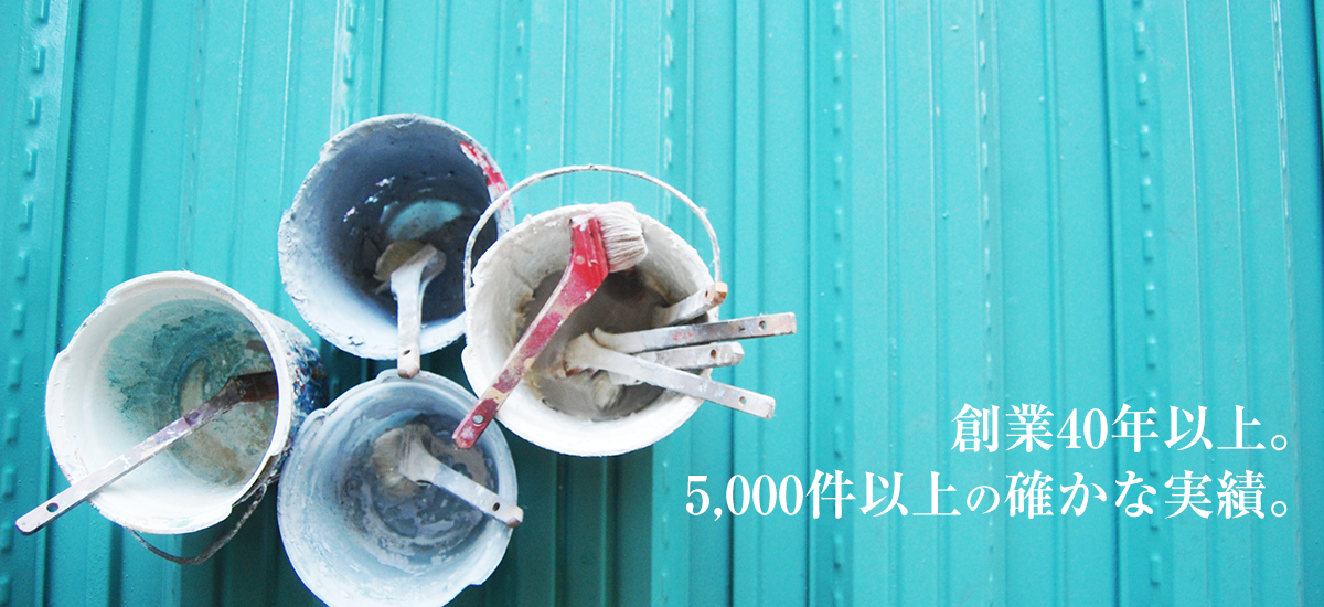 創業40 年以上 5000 件以上の 確かな実績