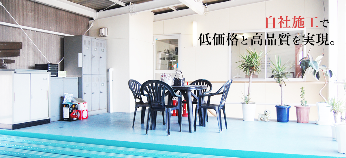 自社施行で低価格と 高品質を実現