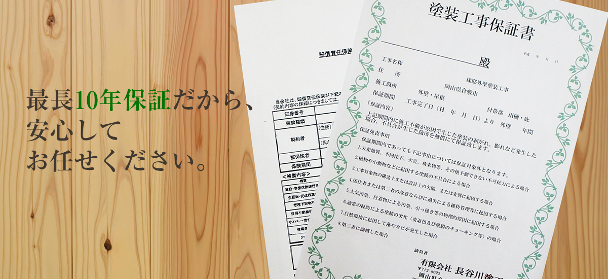 最長10 年保証だから 安心して お任せください