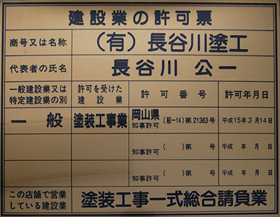 一般建設業許可証